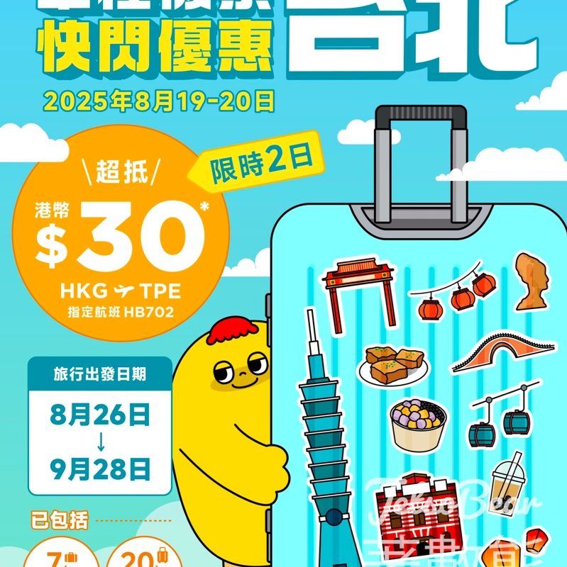 大灣區航空 48 小時快閃限時優惠 直飛台北只需港幣$30 - Jetso Bear