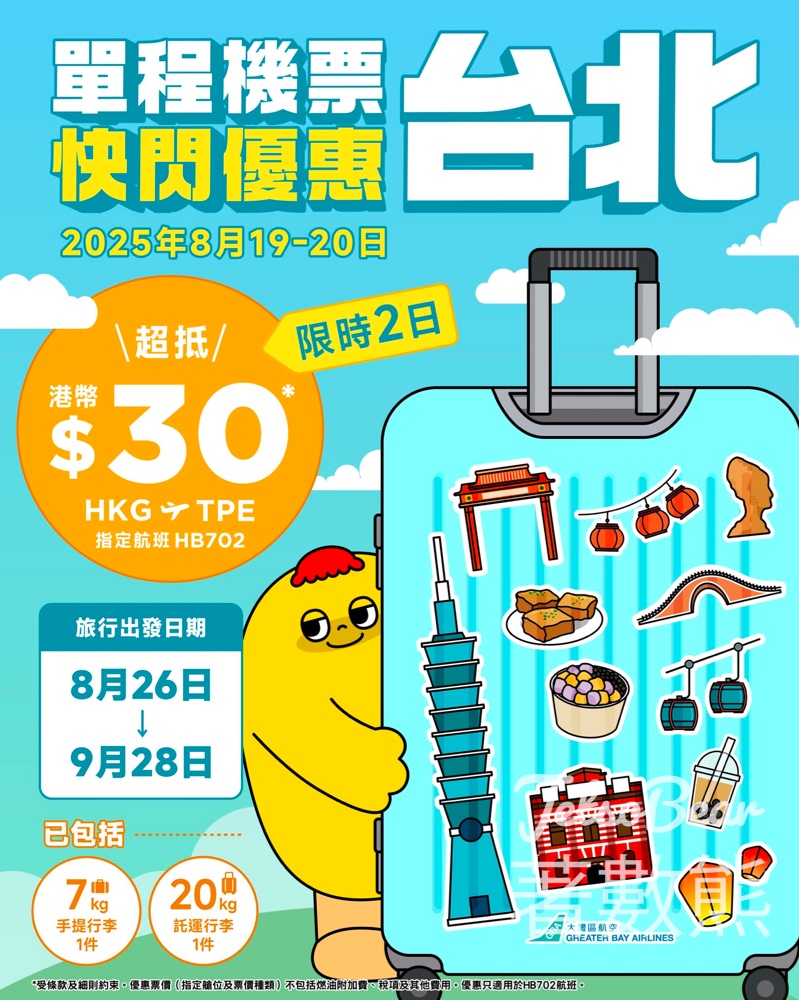 大灣區航空 48 小時快閃限時優惠 直飛台北只需港幣$30 - Jetso Bear
