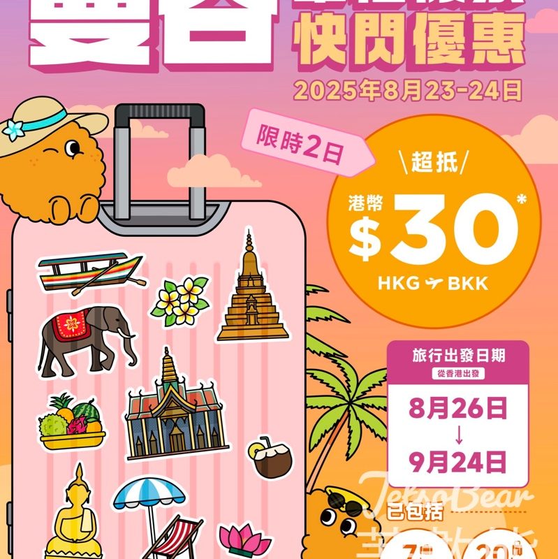 大灣區航空 曼谷單程機票港幣 $30 - Jetso Bear