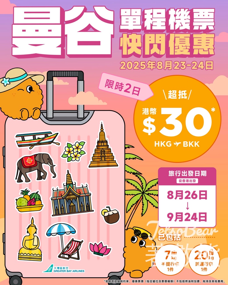 大灣區航空 曼谷單程機票港幣 $30 - Jetso Bear