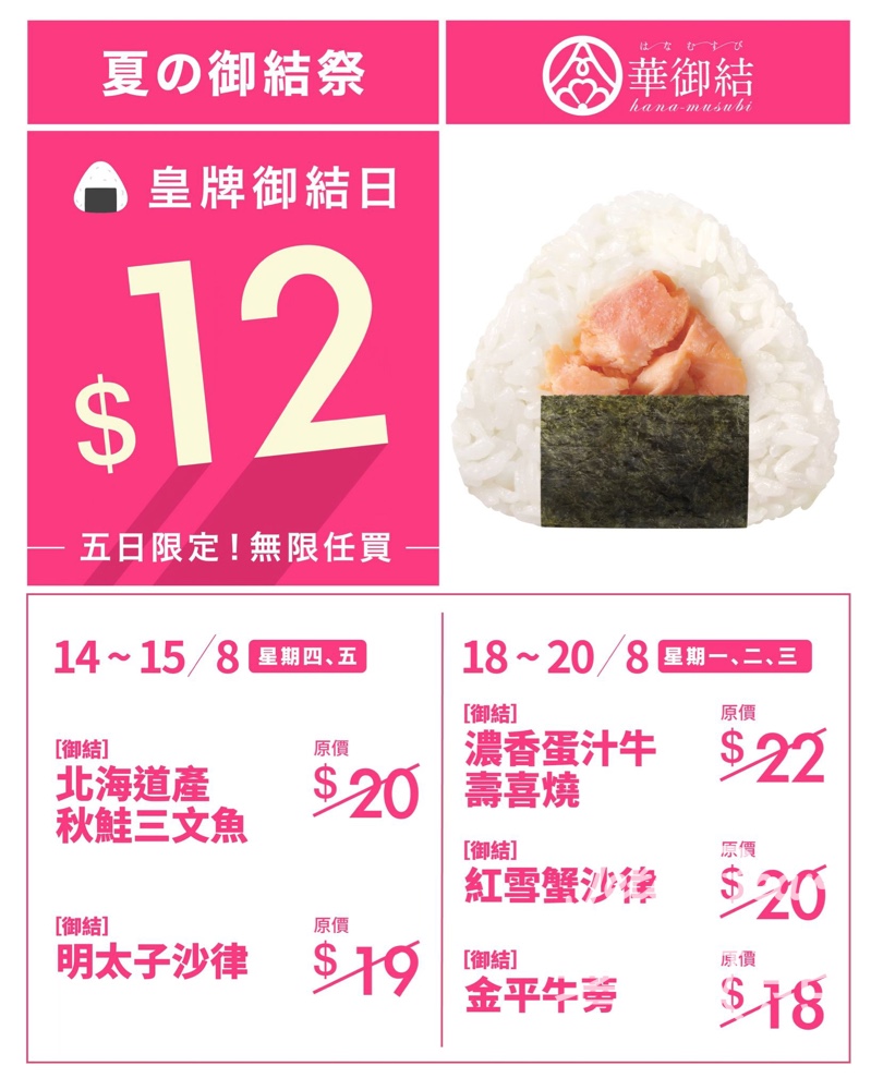 華御結夏の御結祭 五款人氣御結口味$12優惠 - Jetso Bear