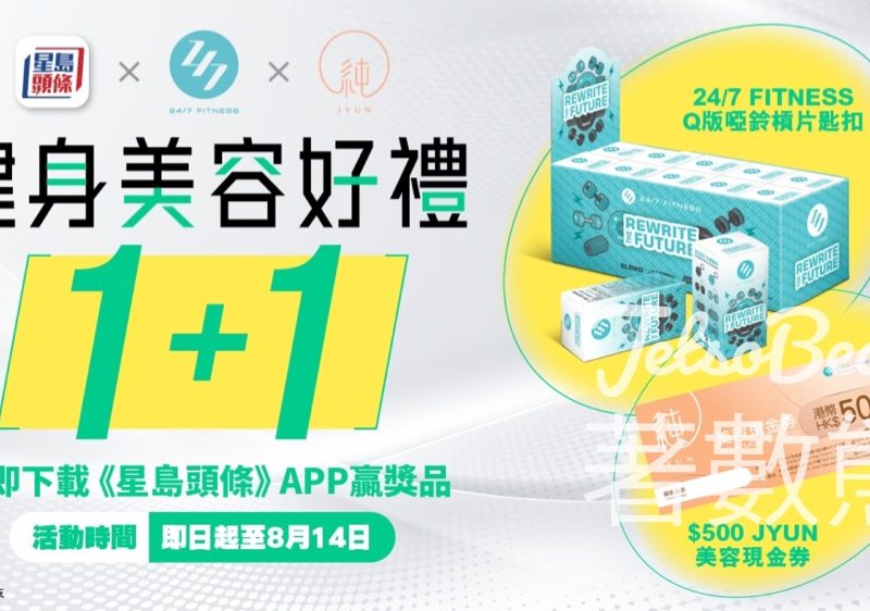 頭條日報 #有獎遊戲 送24/7 FITNESS Q版啞鈴槓片匙扣、純JYUN HK$500美容現金券 - Jetso Bear