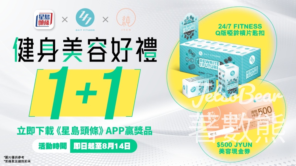 頭條日報 #有獎遊戲 送24/7 FITNESS Q版啞鈴槓片匙扣、純JYUN HK$500美容現金券 - Jetso Bear