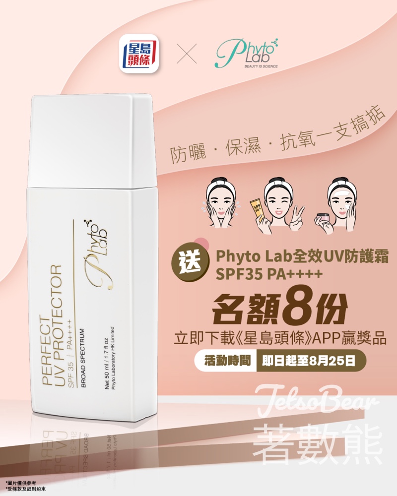頭條日報 #有獎遊戲 送Phyto Lab全效UV防護霜 - Jetso Bear