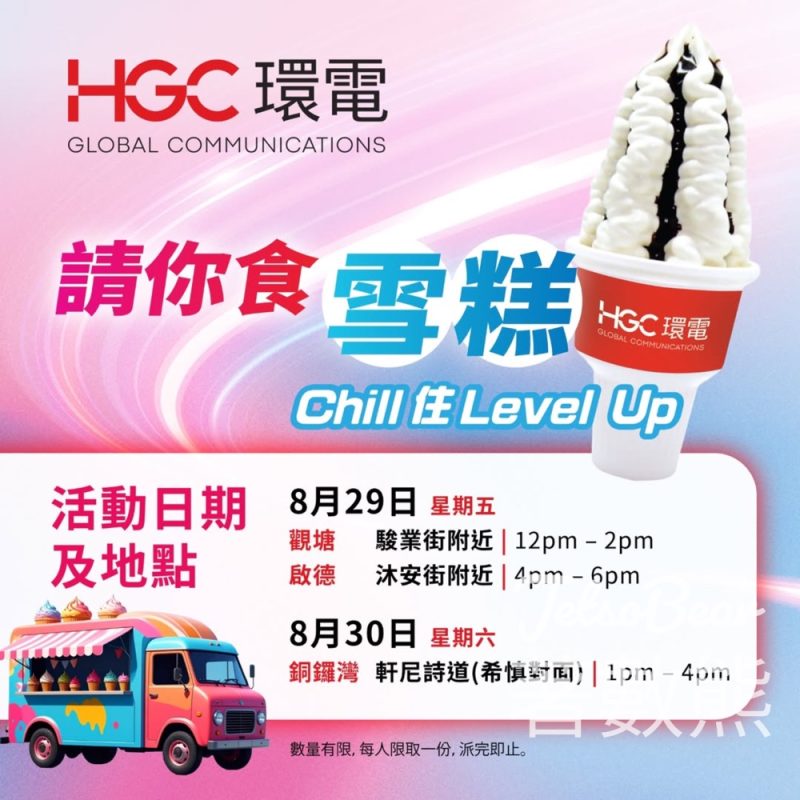 HGC 環電免費派發雪糕 - Jetso Bear