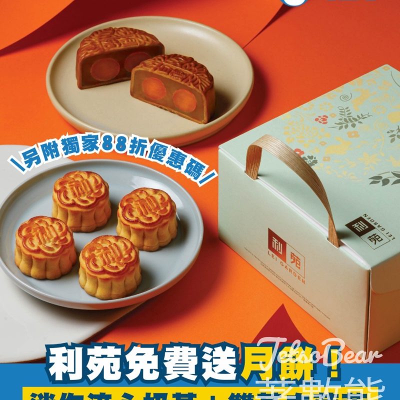 港生活 #有獎遊戲 送利苑雙聚嚐月禮盒 - Jetso Bear
