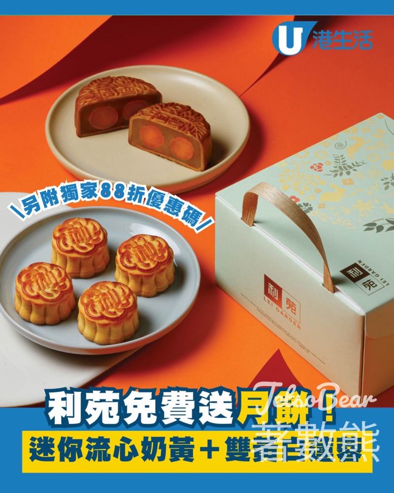 港生活 #有獎遊戲 送利苑雙聚嚐月禮盒 - Jetso Bear