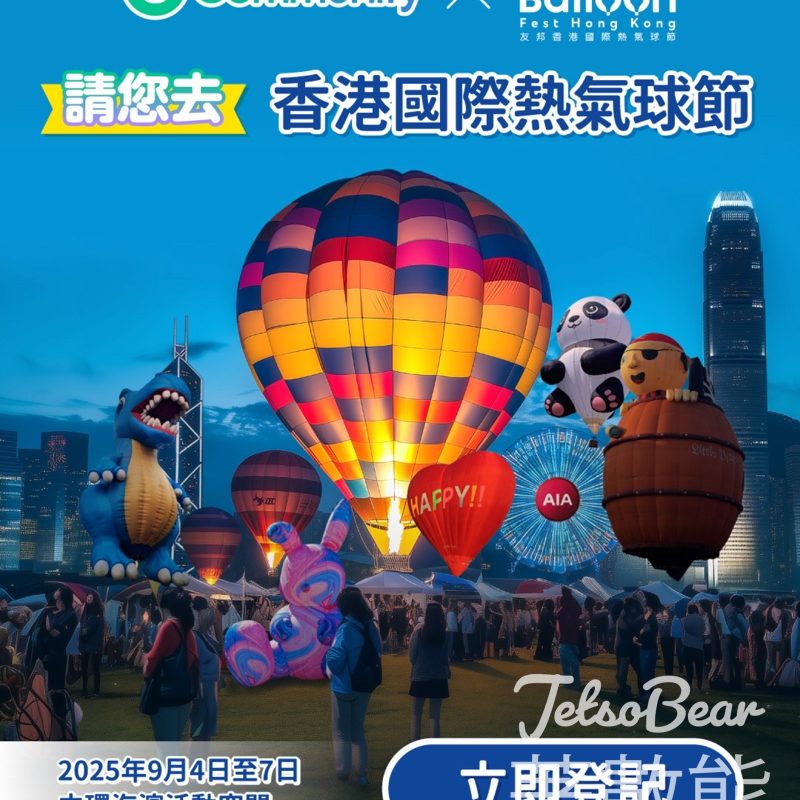 港生活 #有獎遊戲 送香港國際熱氣球節－黃昏門票 - Jetso Bear