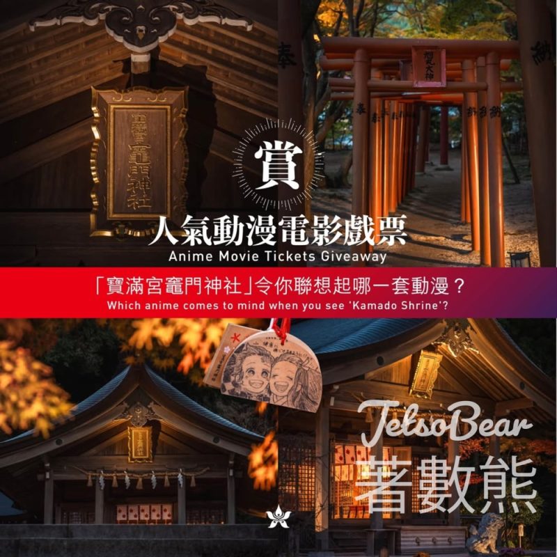 香港航空 #有獎遊戲 送人氣動漫電影戲票 - Jetso Bear