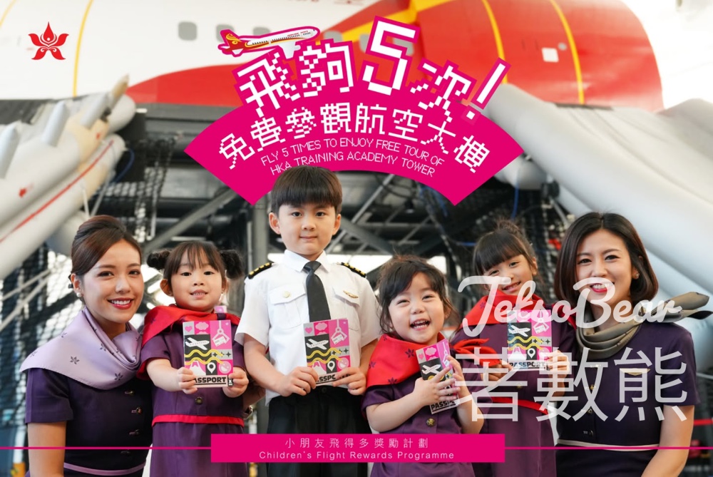 香港航空小朋友飛得多獎勵計劃 免費參觀香港航空大樓 - Jetso Bear