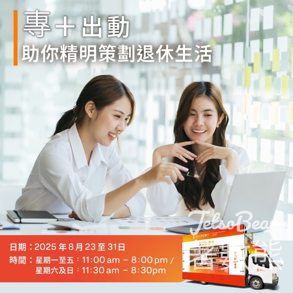 BEA強積金專＋宣傳車 完成任務送冰涼飲品或精美禮品 - Jetso Bear