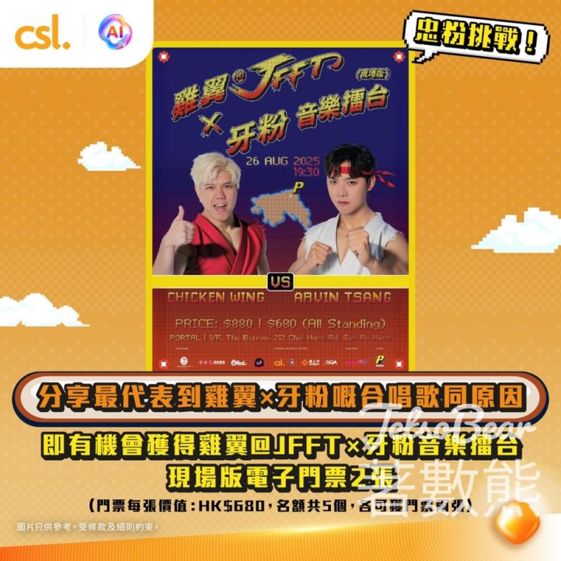 csl #有獎遊戲 送雞翼@JFFT × 牙粉音樂擂台（現場版）門票 - Jetso Bear