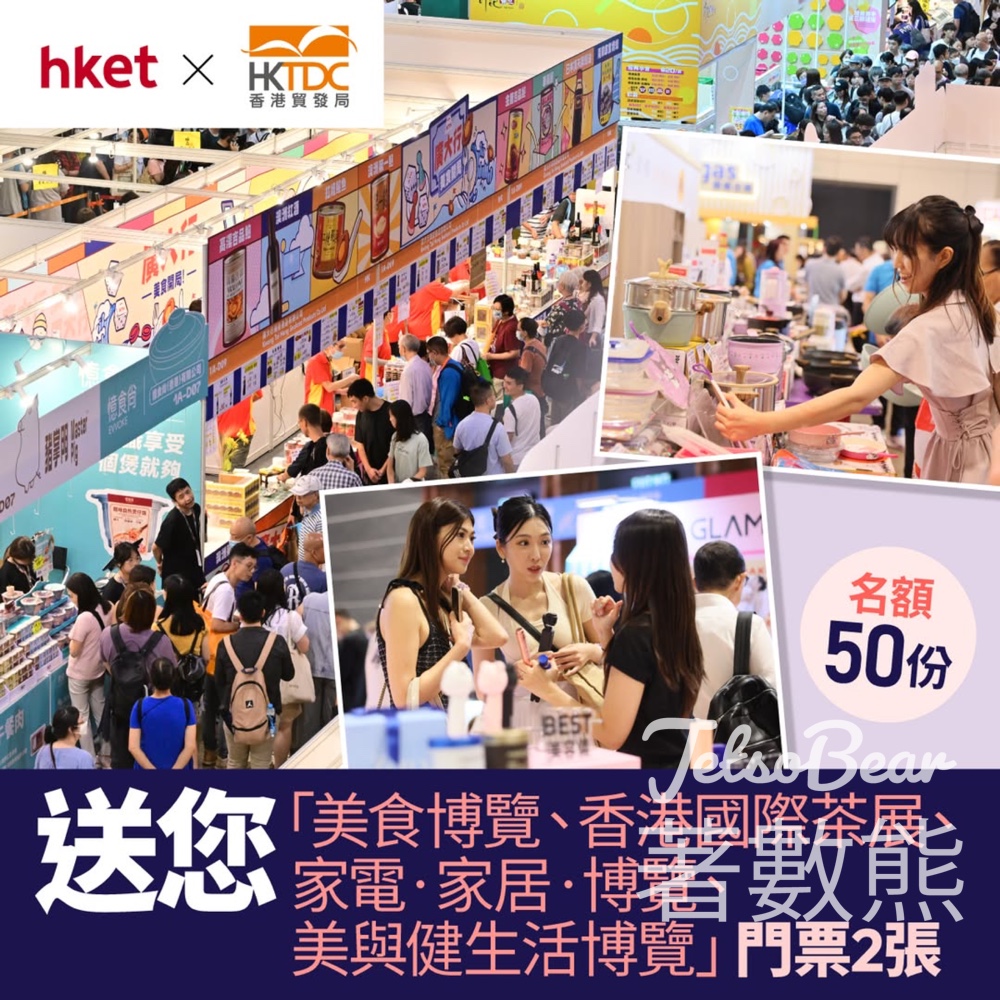 香港經濟日報 #有獎遊戲 送 「美食博覽、香港國際茶展、家電‧家居‧博覽、美與健生活博覽」 入場門票 - Jetso Bear