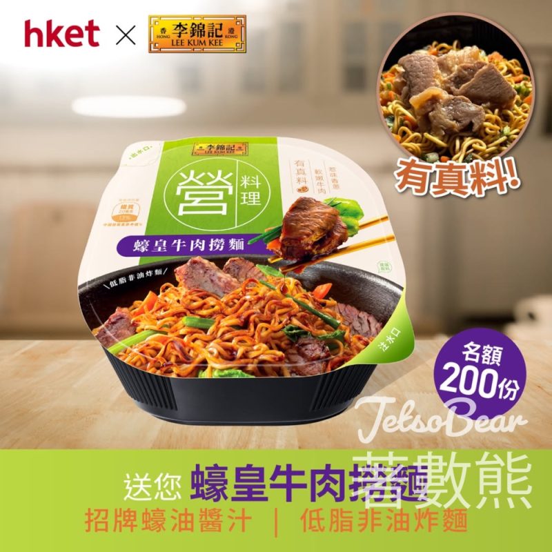 hket #有獎遊戲 送200份 李錦記蠔皇牛肉撈麵 - Jetso Bear