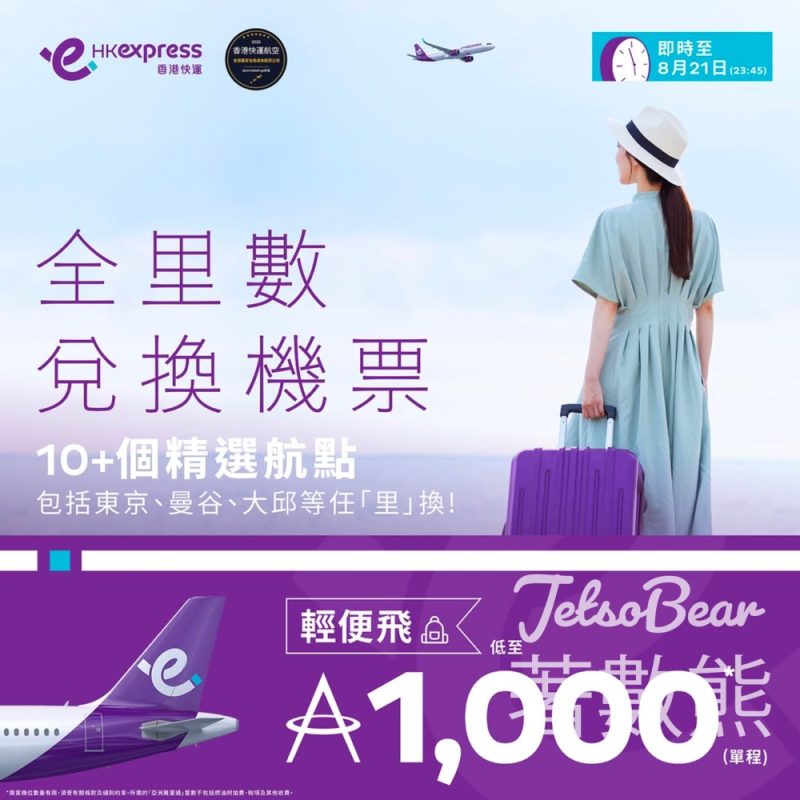 HK Express 限時全里數兌換機票 10精選航點低至1000 里數 - Jetso Bear