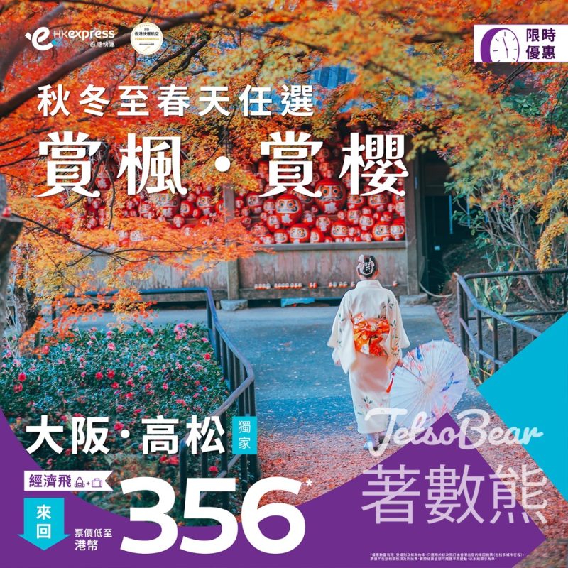 HK Express 大阪、高松『經濟飛』來回低至港幣356 - Jetso Bear