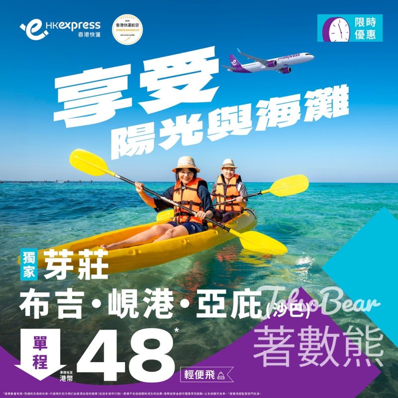 HK Express 布吉、峴港、芽莊、亞庇精選航點低至港幣48 - Jetso Bear