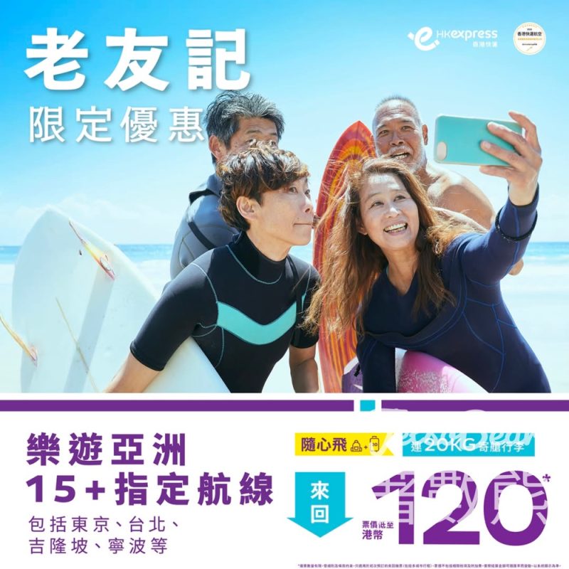 HK Express 老友記優惠15指定航線來回票價低至港幣120 - Jetso Bear