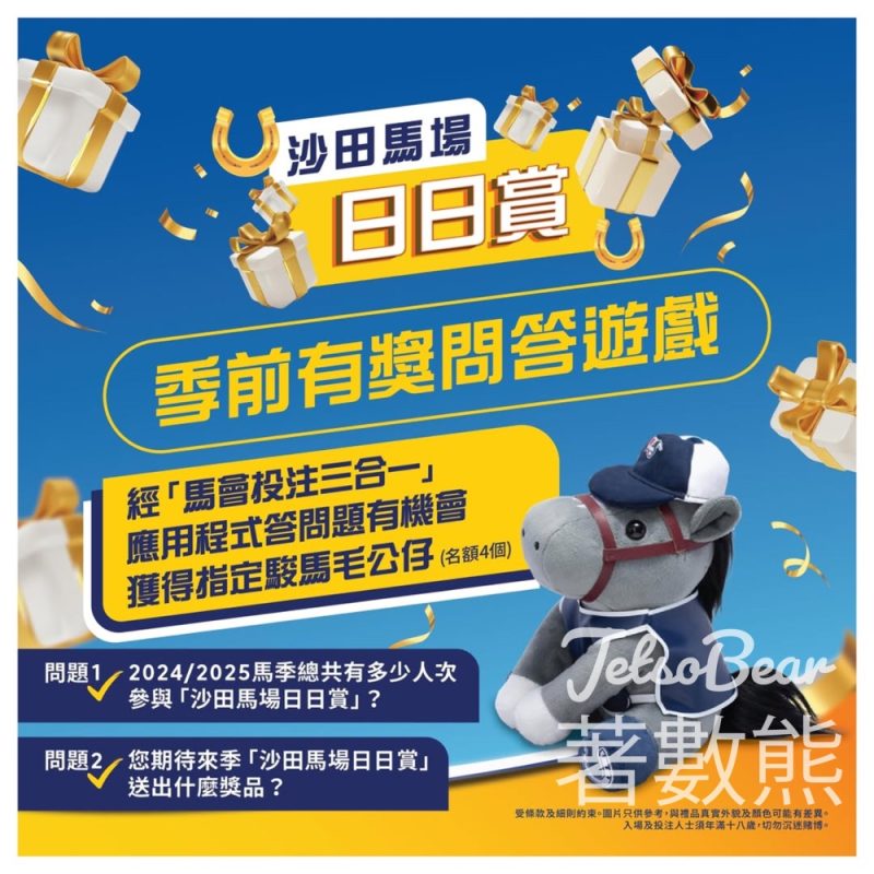 沙田馬場日日賞季前有獎問答遊戲 送指定駿馬毛公仔 - Jetso Bear