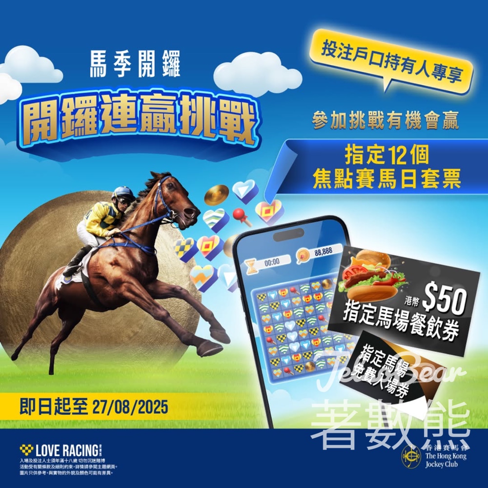 賽馬會「開鑼連贏挑戰」贏取2025/26馬季12個焦點賽馬日指定套票 - Jetso Bear