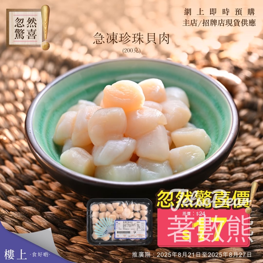 樓上急凍珍珠貝肉忽然驚喜 - Jetso Bear