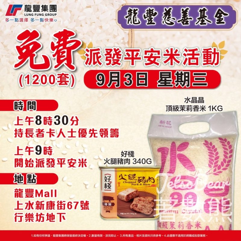 龍豐慈善基金 免費派發平安米 - Jetso Bear