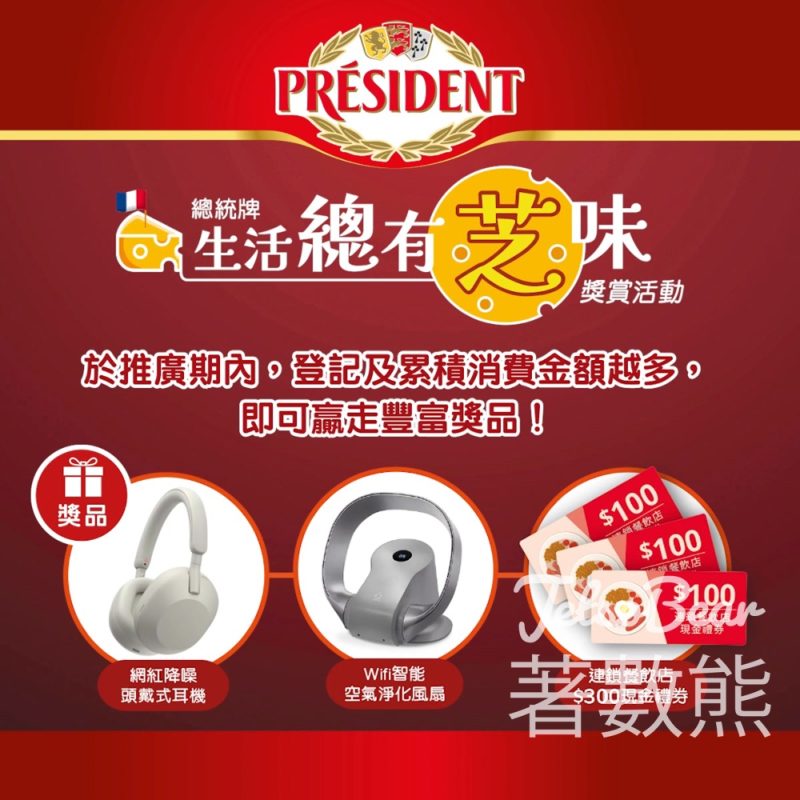 President 總統牌【生活總有芝味】獎賞活動 贏取豐富獎品 - Jetso Bear
