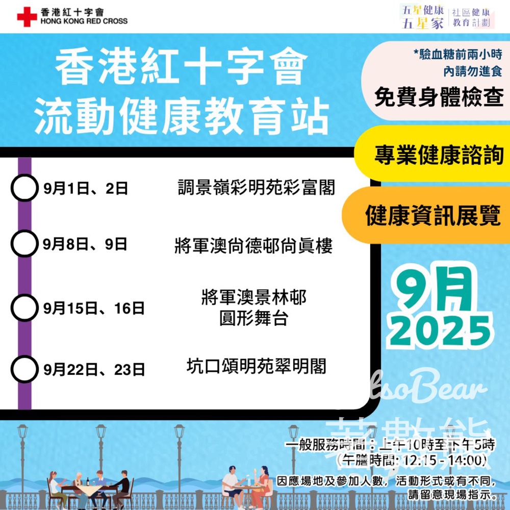 香港紅十字會流動健康教育站日程表 - Jetso Bear
