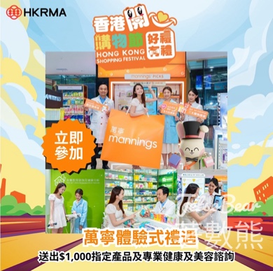 香港開心購物節 x 萬寧體驗式禮遇 送超過HK$1,000指定產品 - Jetso Bear