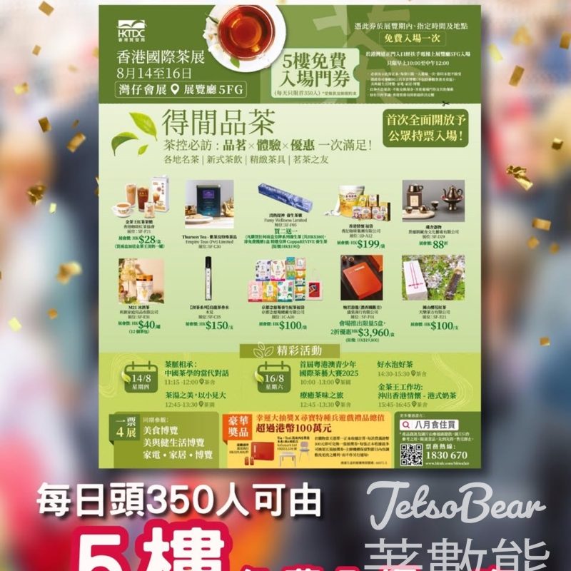 憑am730或頭條日報 8月購物展免費入場 - Jetso Bear