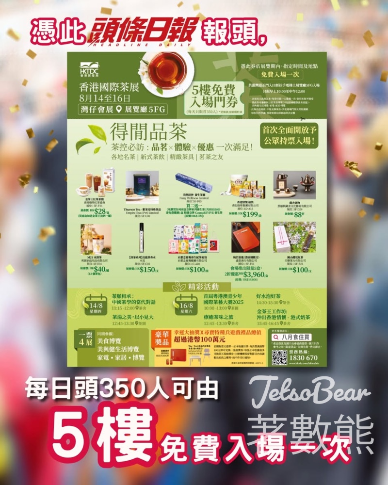 憑am730或頭條日報 8月購物展免費入場 - Jetso Bear