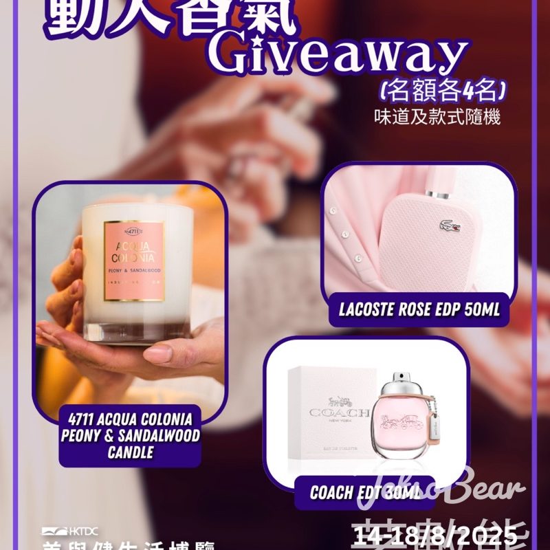 香港貿發局展覽頻道 #有獎遊戲 送香水/蠟燭 - Jetso Bear