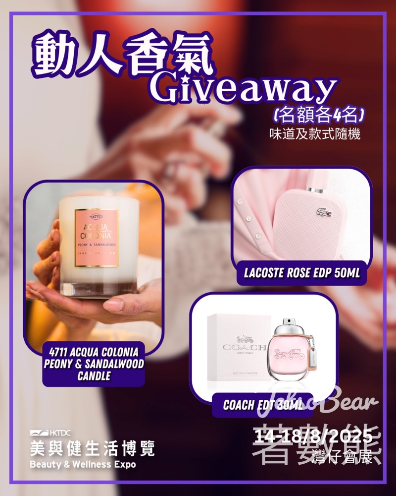香港貿發局展覽頻道 #有獎遊戲 送香水/蠟燭 - Jetso Bear