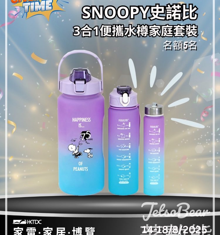 香港貿發局展覽頻道 #有獎遊戲 送SNOOPY史諾比3合1便攜水樽家庭套裝 - Jetso Bear