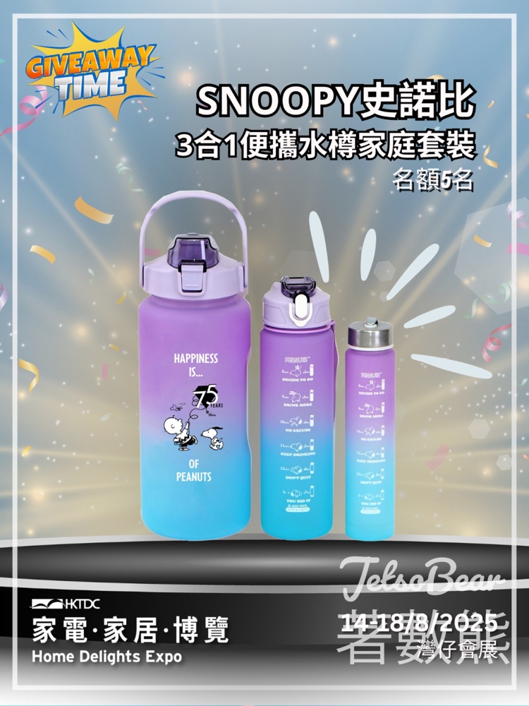 香港貿發局展覽頻道 #有獎遊戲 送SNOOPY史諾比3合1便攜水樽家庭套裝 - Jetso Bear