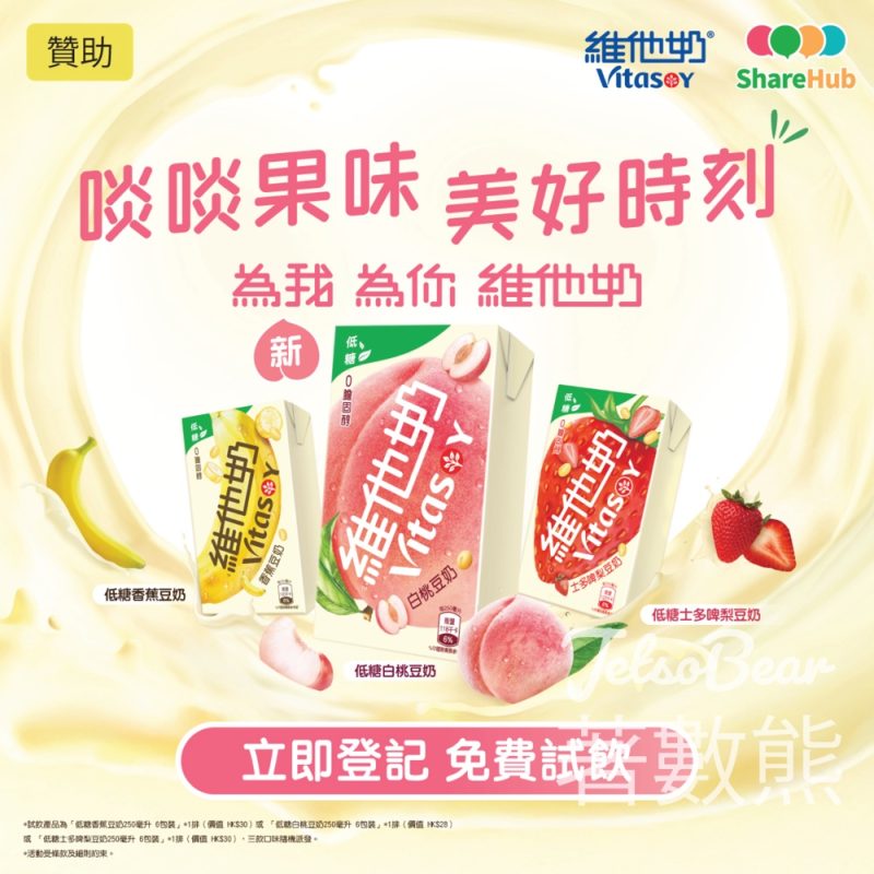 HKTVmall ShareHub #有獎遊戲 送維他奶低糖果味豆奶6包裝 - Jetso Bear