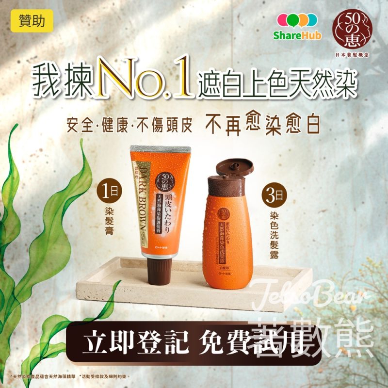 HKTVmall ShareHub #有獎遊戲 送50惠天然海藻染髮護髮膏及染色洗髮露 - Jetso Bear