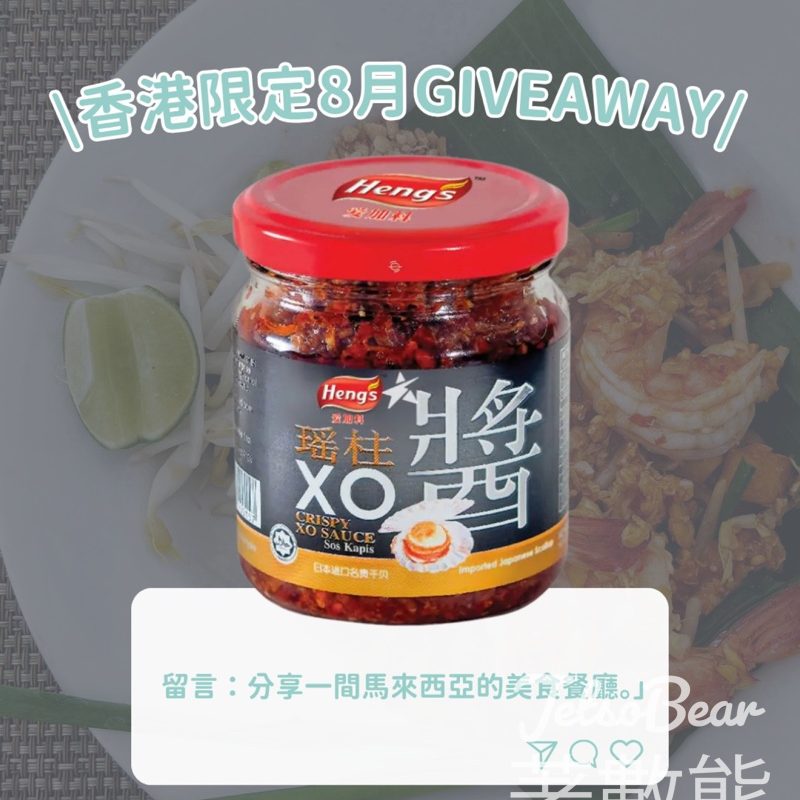 Go Went Gone Holiday 架勢遊 #有獎遊戲 送Heng's - Crispy XO Sauce 瑤柱XO醬 - Jetso Bear