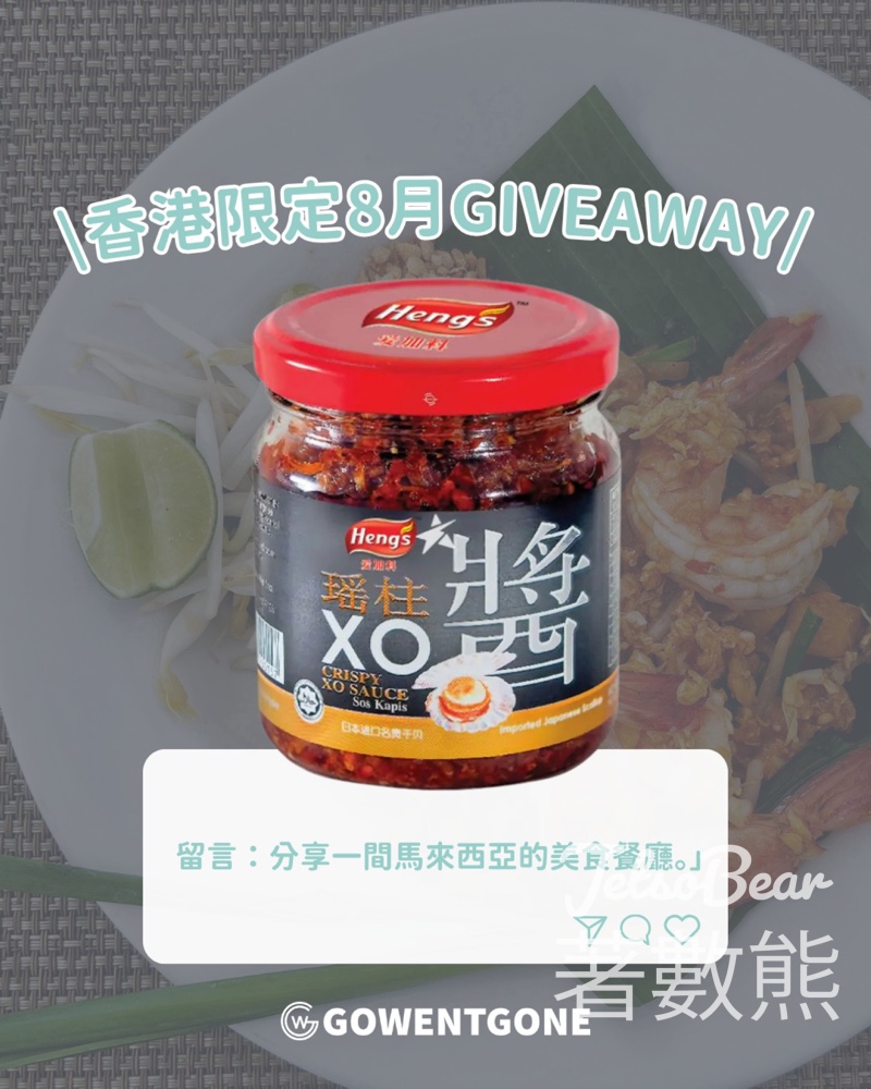 Go Went Gone Holiday 架勢遊 #有獎遊戲 送Heng's - Crispy XO Sauce 瑤柱XO醬 - Jetso Bear