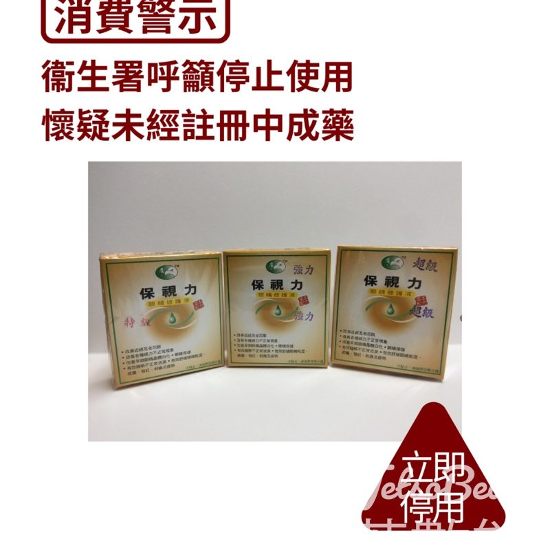 衞生署再次呼籲市民切勿使用鷹目牌懷疑未經註冊中成藥 - Jetso Bear