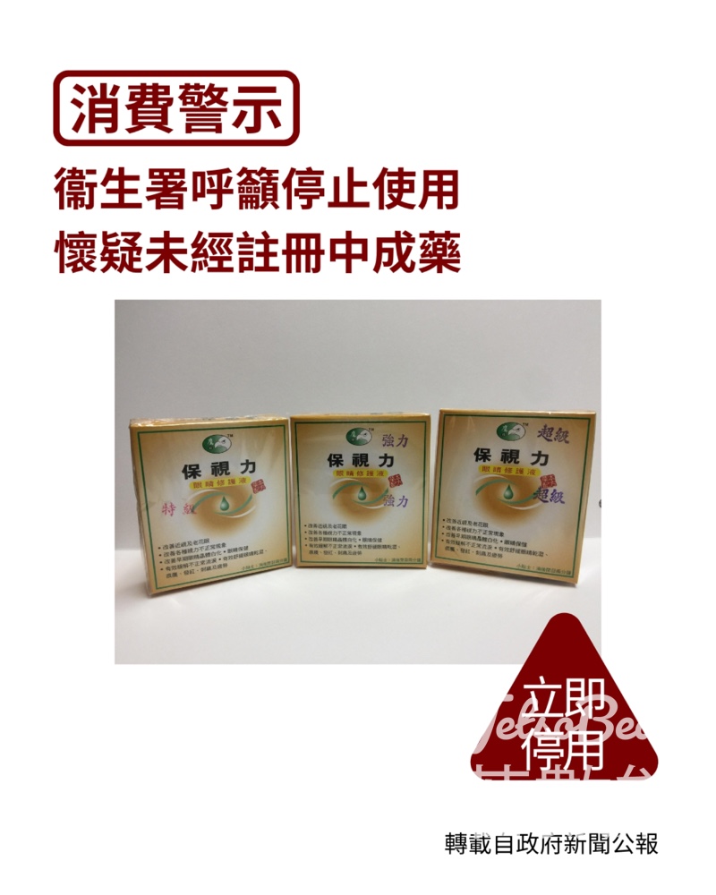 衞生署再次呼籲市民切勿使用鷹目牌懷疑未經註冊中成藥 - Jetso Bear