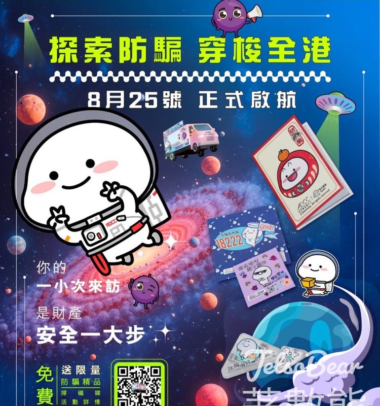 「提子 x 乖巧寶寶」主題防騙宣傳車 送限量乖巧寶寶防騙精品 - Jetso Bear
