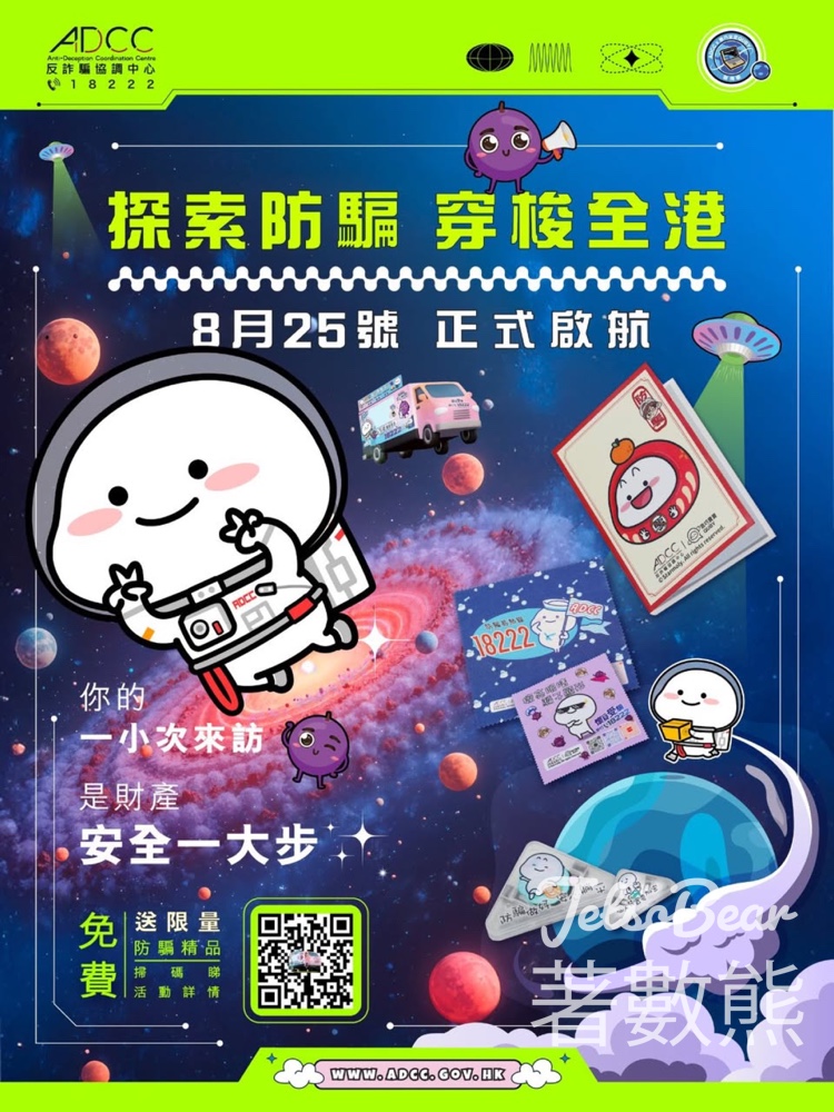 「提子 x 乖巧寶寶」主題防騙宣傳車 送限量乖巧寶寶防騙精品 - Jetso Bear