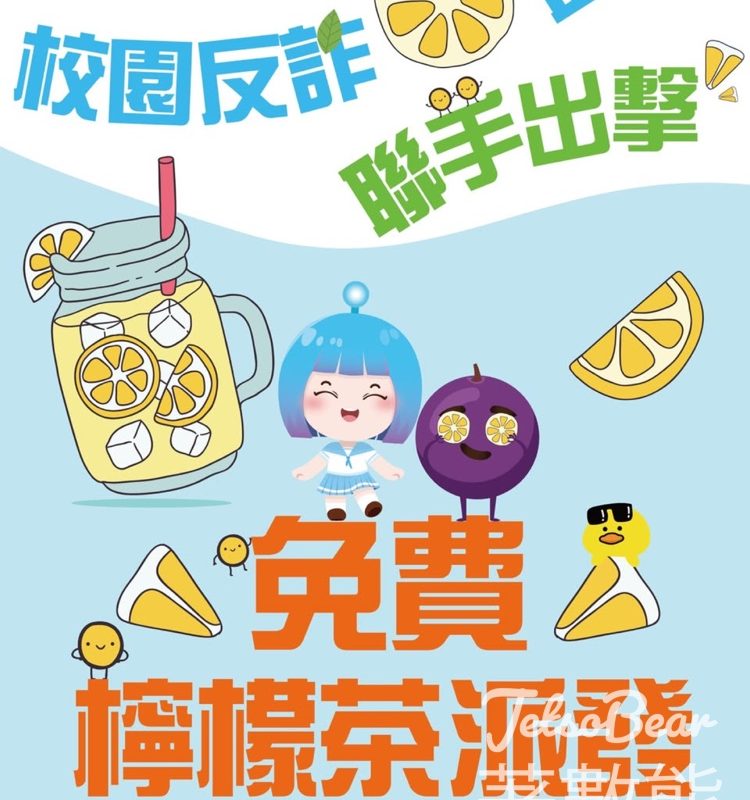 反詐騙協調中心 免費派發反詐檸茶、精品 - Jetso Bear