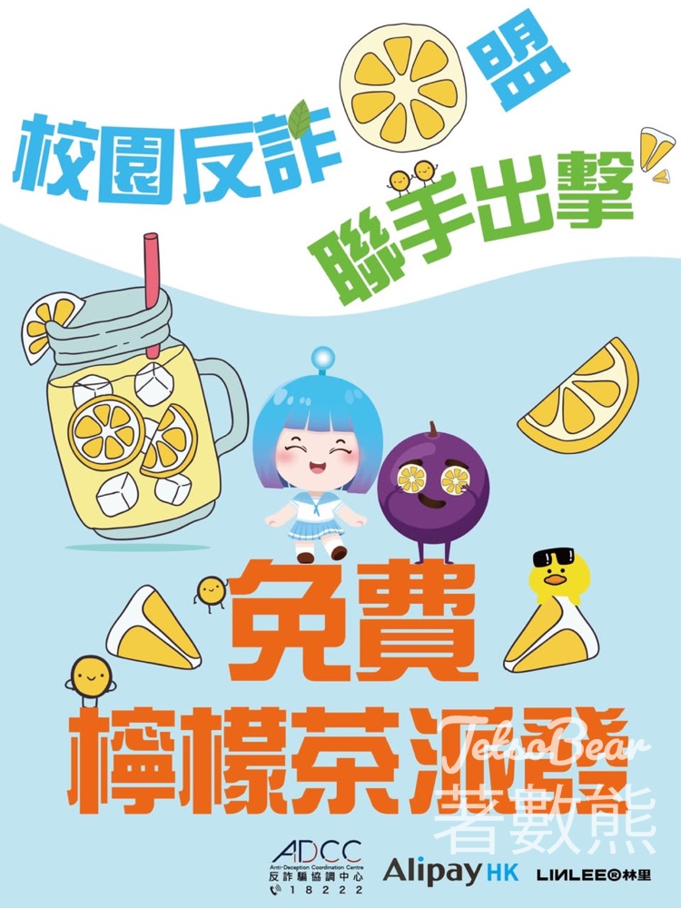 反詐騙協調中心 免費派發反詐檸茶、精品 - Jetso Bear