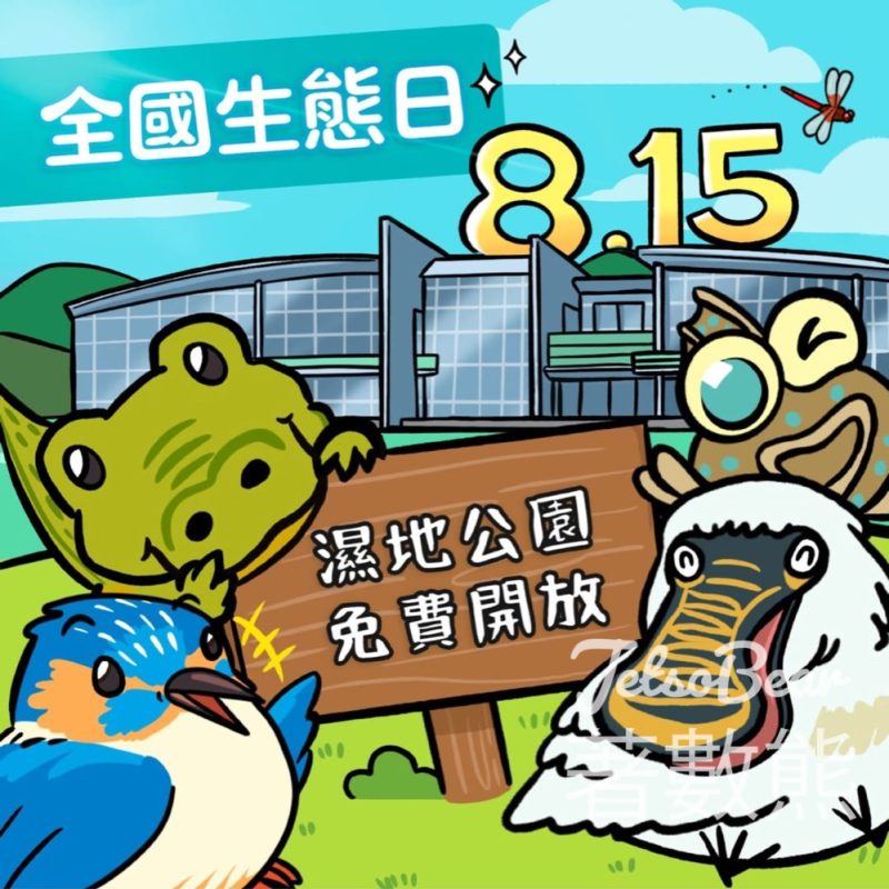 全國生態日 香港濕地公園8月15日免費入場 - Jetso Bear