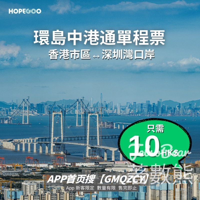 HopeGoo 環島中港通直達深圳$10起 - Jetso Bear