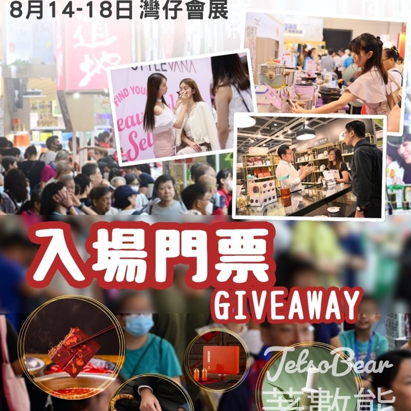 合和商場 免費領取 《美食博覽》入場門票 - Jetso Bear