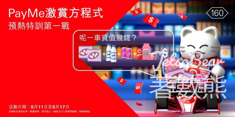 HSBC #有獎遊戲 送$300 PayMe萬用券 - Jetso Bear
