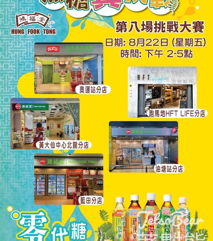 鴻福堂無糖真挑戰大賽 送無糖/低糖飲品 - Jetso Bear